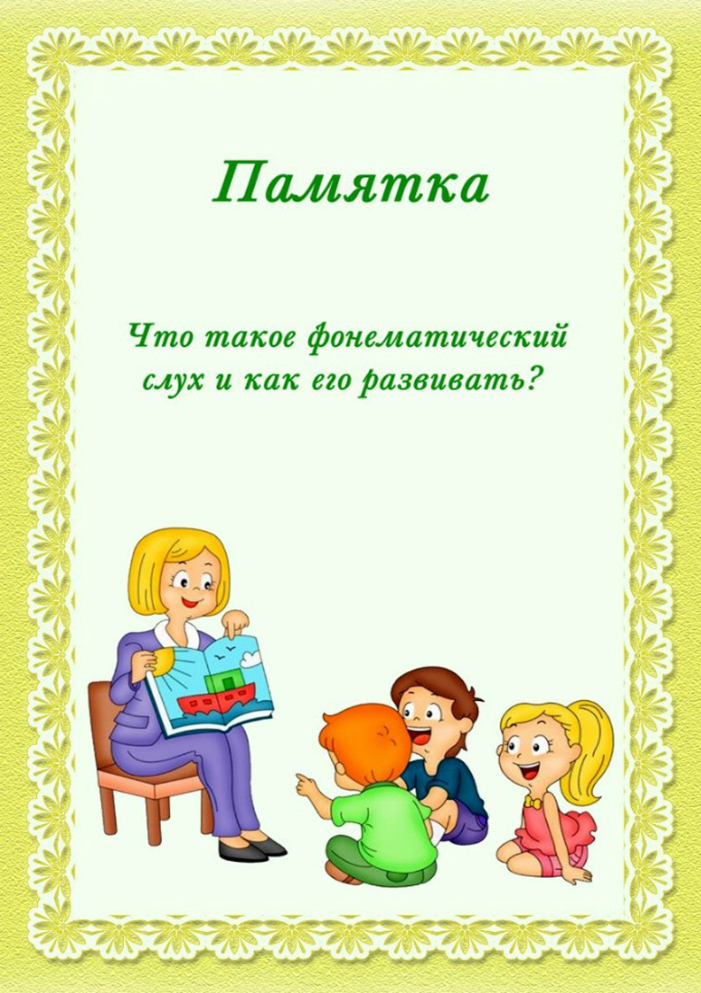 Памятка! “Что такое фонематический слух и как его развивать?” – МБДОУ  